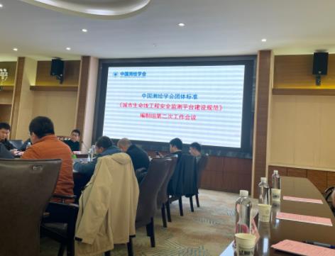 我司受邀參加《城市生命線工程安全監(jiān)測平臺建設(shè)規(guī)范》編制組第二次工作會議