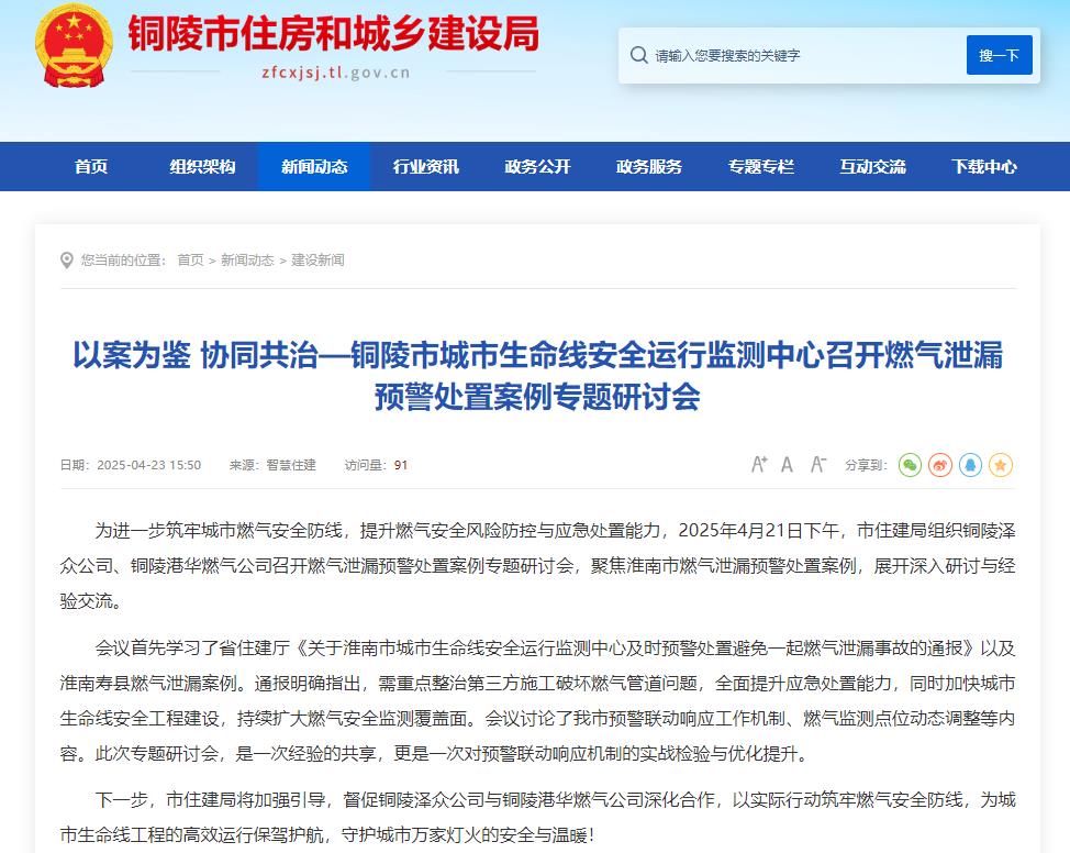 事關(guān)安全，銅陵城市生命線安全運(yùn)行監(jiān)測中心召開燃?xì)庑孤╊A(yù)警處置研討會