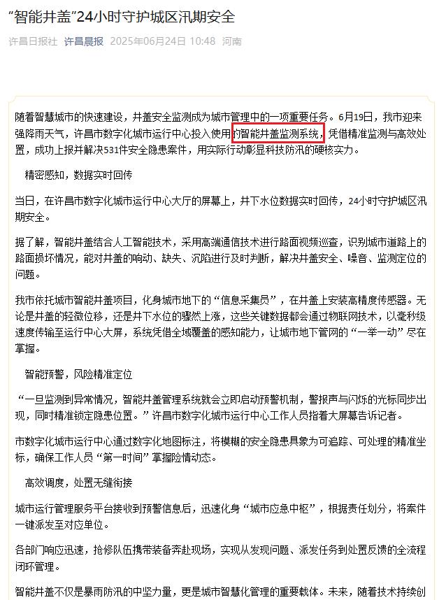 許昌使用的智能井蓋監(jiān)測(cè)系統(tǒng)，守護(hù)城區(qū)汛期安全
