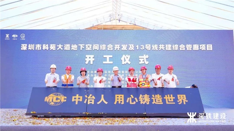 開工！科苑大道地下空間綜合開發及13號線共建綜合管廊開建！