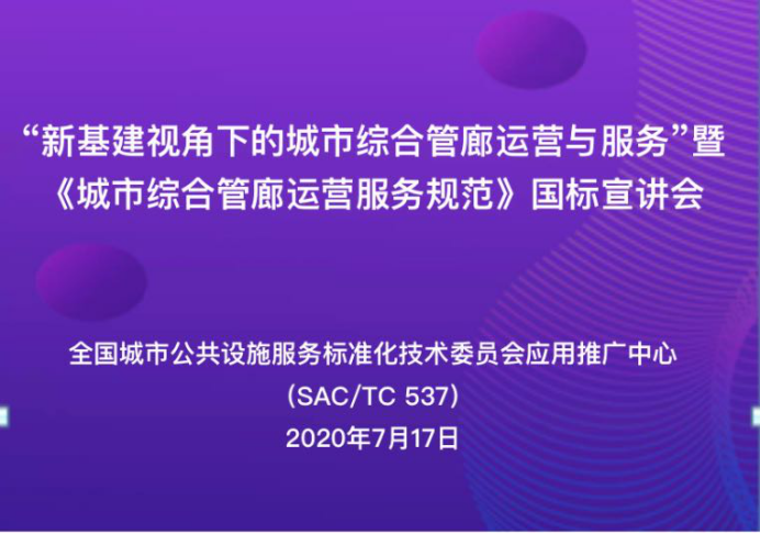 國家標準《城市綜合管廊運營服務規范》線上開講！