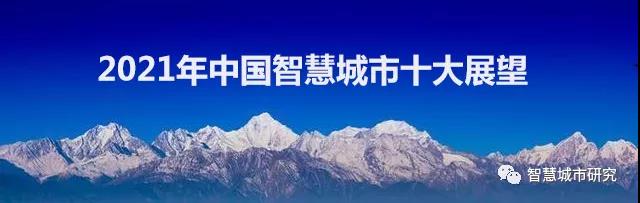 2021年中國(guó)智慧城市十大展望！