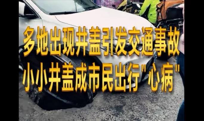 為啥我們繞不過井蓋這個坑？